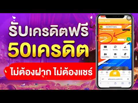 เครดิตฟรี 50 ไม่ต้องฝาก ไม่ต้องแชร์ แจกเครดิตฟรี สล็อตเครดิตฟรี ยืนยันOTP กดรับเอง 2026 ล่าสุด