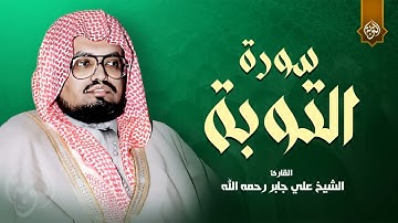 تلاوة رائعة فاقت الجمال والوصف !! صوت يفوق الخيال من روائع الشيخ علي جابر رحمه الله