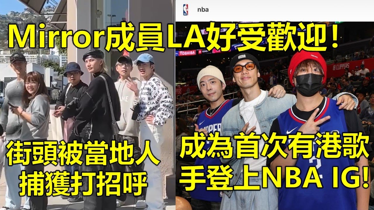 Mirror 成員LA好受歡迎! 街頭被當地人捕獲打招呼 Stanley/姜濤/Edan睇波睇到上NBA IG! 成為首次有港歌手登上NBA IG! 成員們享受加州陽光與海灘 (10.4.2024)