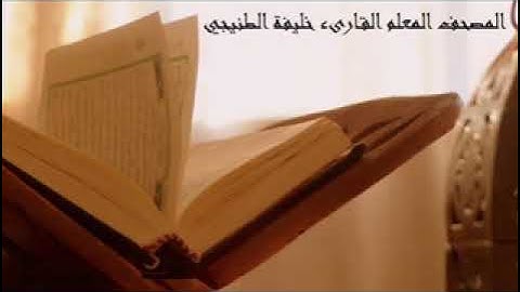 سورة العاديات - المصحف المعلم للشيخ خليفه الطنيجي .