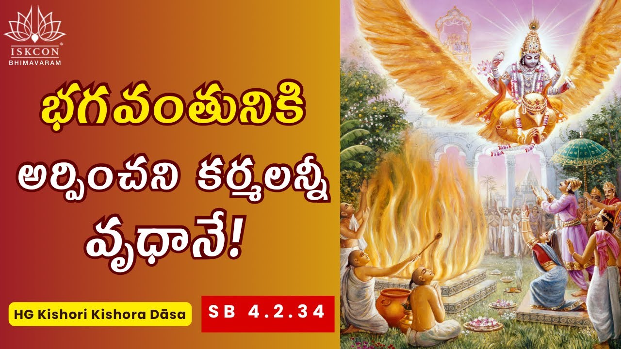 భగవంతునికి అర్పించని కర్మలన్నీ వృధానే! | Work Without Devotion is a Waste! | SB 4.2.34