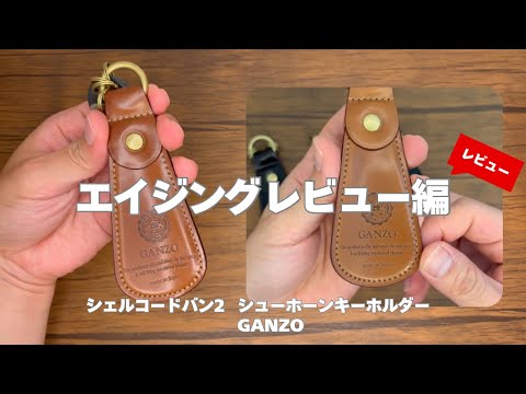 2ヶ月目】徐々に飴色に近づいてきた！？GANZOのシェルコードバン2