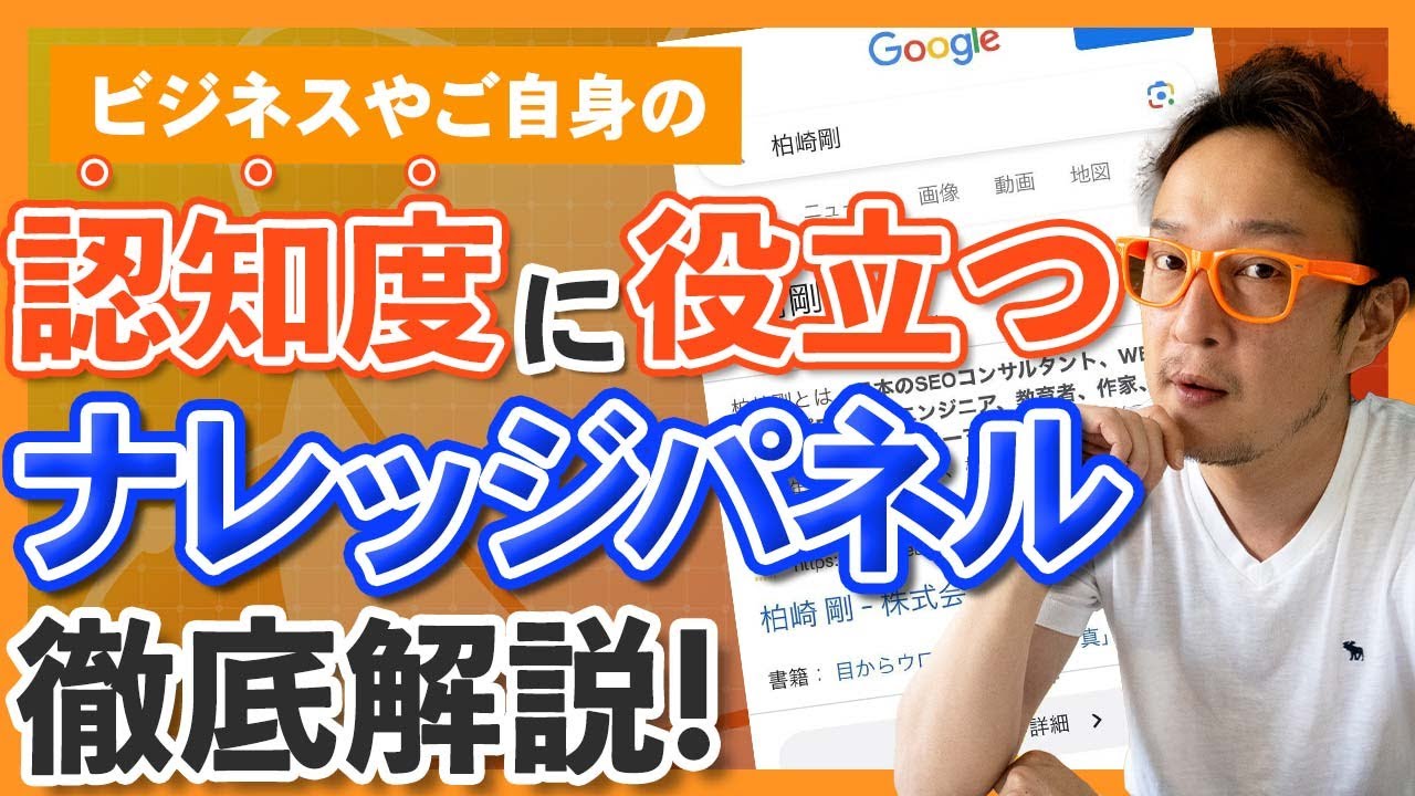 ナレッジパネルに掲載・認証・表示される方法を徹底解説!/ 柏崎剛チャンネル