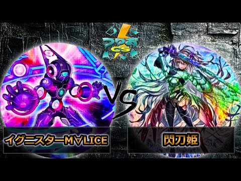 遊戯王OCG】イグニスターM∀LICE(マリス) vs 閃刀姫 ”つりおCS北関東