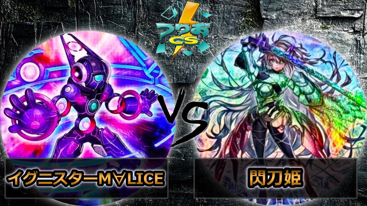 【遊戯王OCG】イグニスターM∀LICE(マリス) vs 閃刀姫　”つりおCS北関東”対戦動画企画　遊戯王対戦動画