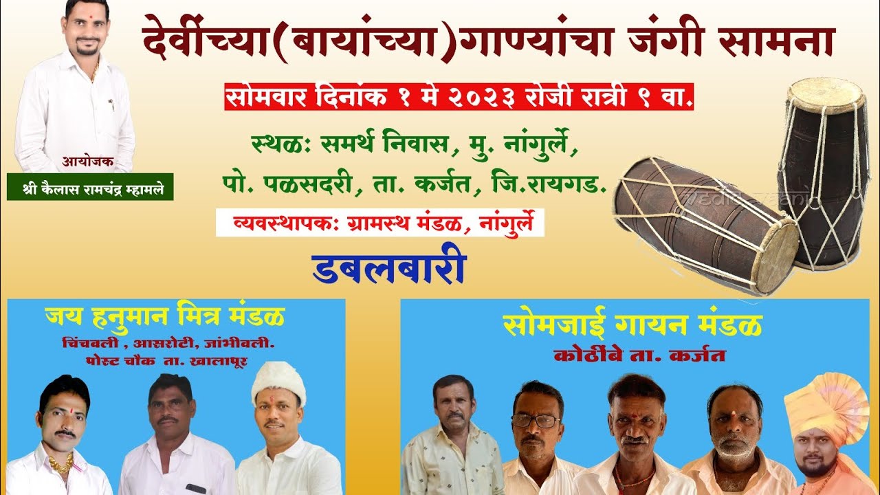 बायांची गाणी-पहिली बारी कोठींबे                                      शाहीर :- जयेश गायकवाड