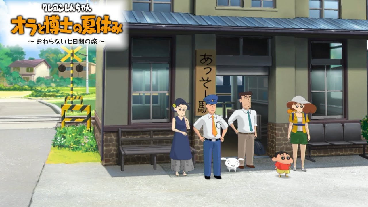 クレヨンしんちゃん版ぼくのなつやすみ