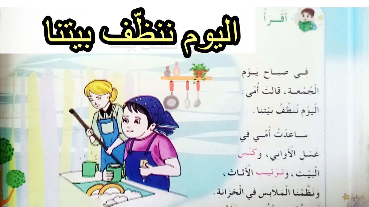 درس القراءة اليوم ننظف بيتنا السنة الثانية ابتدائي