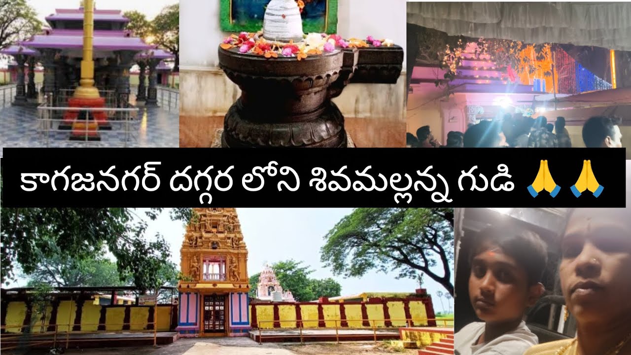 మహా శివరాత్రి రోజున కాగజనగర్ లోని శివమల్లన్న గుడి 