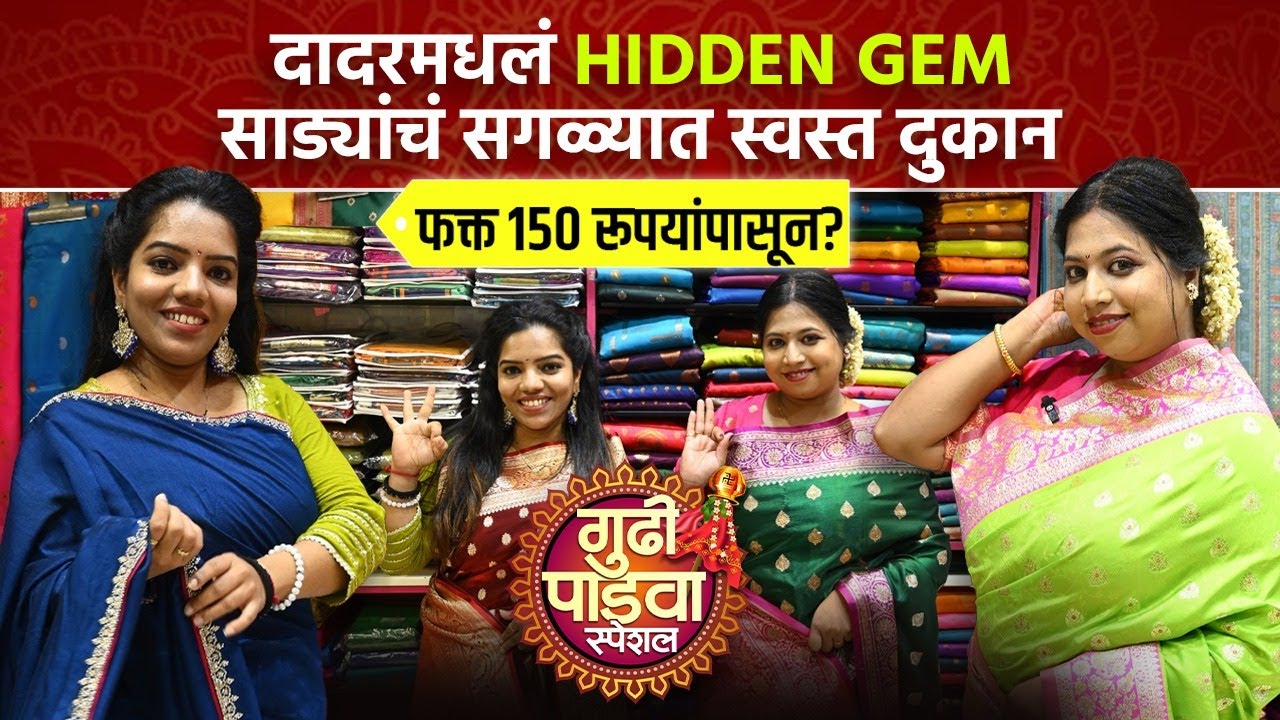 दादरमधलं Hidden Gem साड्यांचं सगळ्यात स्वस्त दुकान फक्त 150 रूपयांपासून? Saree Shopping | SAAM2