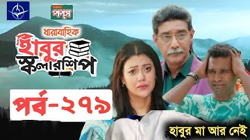 ধারাবাহিক নাটক - হাবুর স্কলারশিপ পর্ব ২৭৯ | Habur Scholarship EP 279 |Ahona|Tanzika| Rashed Shemanto