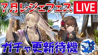 🔴【更新待機】※イベントネタバレあり　新リミテッドキャラ来たらガチャ引くぞ！　レジェフェス更新待機配信【グラブル】