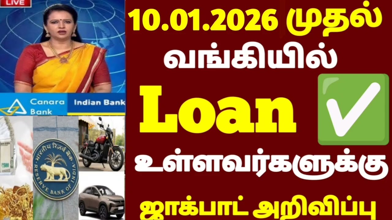 🔴 வங்கியில் லோன் வாங்குவதற்கு வந்த அவசர அறிவிப்பு | new bank rules news | rbi new rules 