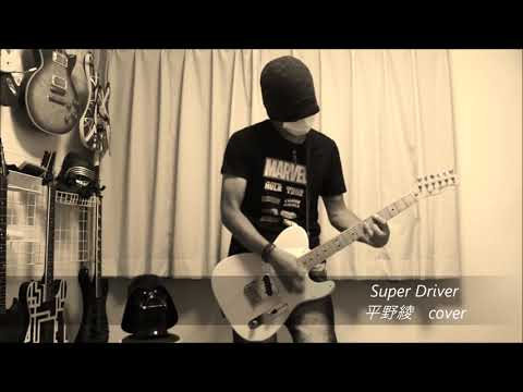 Super Driver - 平野綾