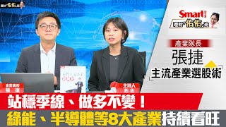 站穩季線、做多不變！綠能、半導體等8大產業持續看旺｜張捷，佑佑｜理財佑佑班
