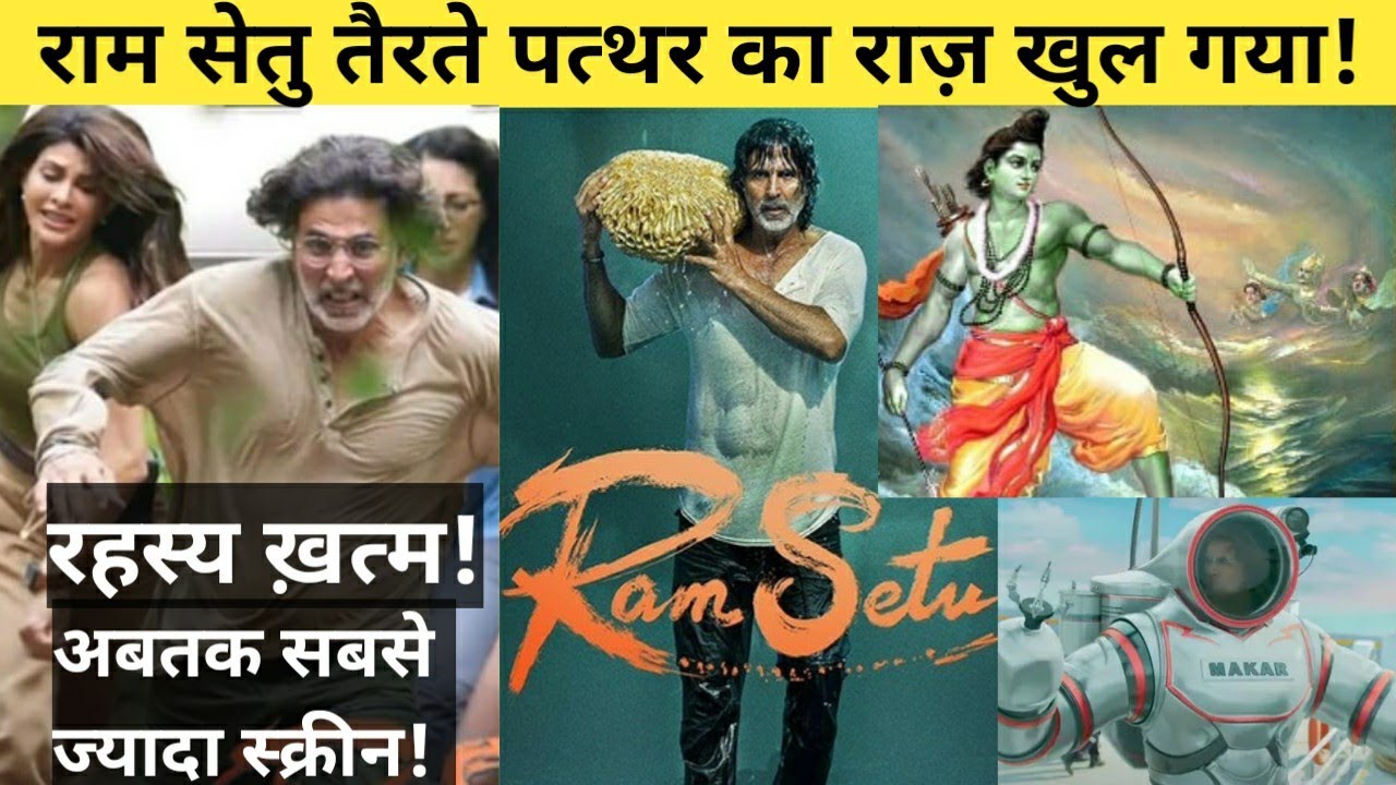 तैरते पत्थर का राज!Ram Setu First Day First Show Review reaction | Jay Shree Ram | Brilliant Cinema