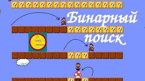 Бинарный поиск. Binary search. JavaScript.