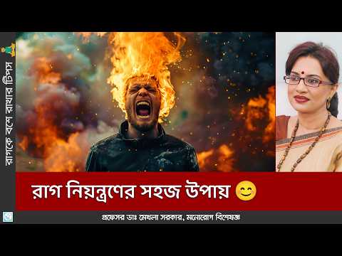 ভিডিও: কীভাবে রাগ করবেন না: কীভাবে রাগ করা বন্ধ করা যায় এবং কীভাবে লোকদের উপর ক্রুদ্ধ হওয়া বন্ধ করা যায় - মনোবিজ্ঞানীর পরামর্শ