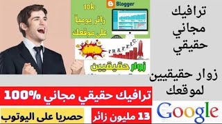 ترافيك مجاني حقيقي الاف الزيارات لموقعك يوميا | بطريقة مجانية وسريعة 