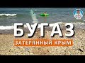 Бугаз. Затерянный Крым. Пляжи Крыма. Капитан Крым