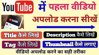 How to upload Video on YouTube । मोबाइल से यूट्यूब पर वीडियो कैसे अपलोड करे, 2020 मे ये है सही तरीका