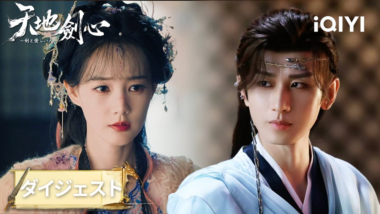 💊清瞳、命をかけて薬を届ける！ でもチェン・イーはずっと信じてた…尊すぎる💖『天地剣心～剣と愛しい人～』#中国ドラマ #日本語 #恋愛 #時代劇 | iQIYI Japan (アイチーイー)