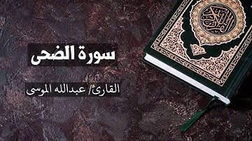 سورة الضحى القارئ عبدالله الموسى AdDhuhaa - Abdullah Al Mousa