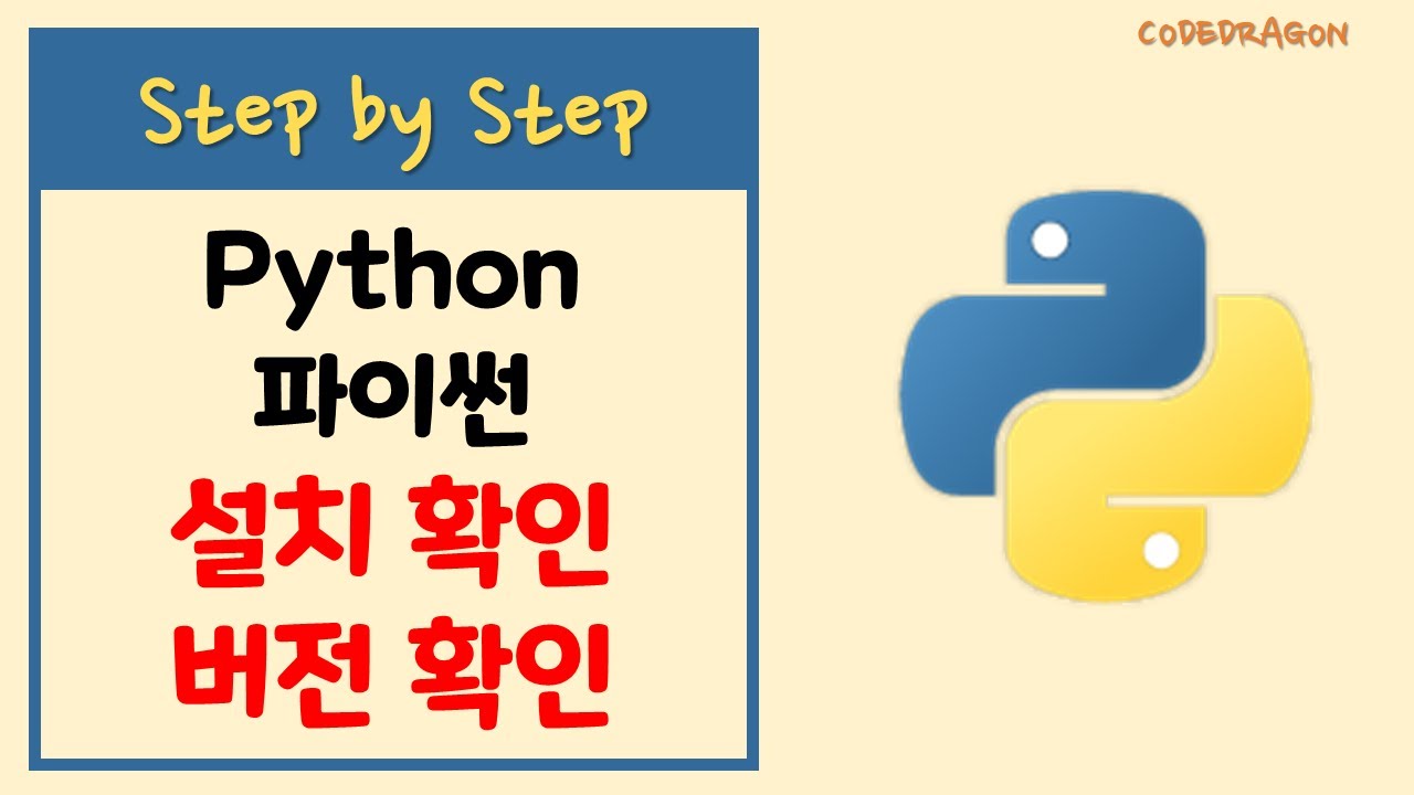 Python 파이썬 설치 확인, 버전 확인 및 첫단계(Hello world 출력)