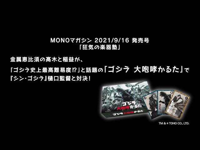 ゴジラ 大咆哮かるた」で『シン・ゴジラ』樋口監督と金属恵比須