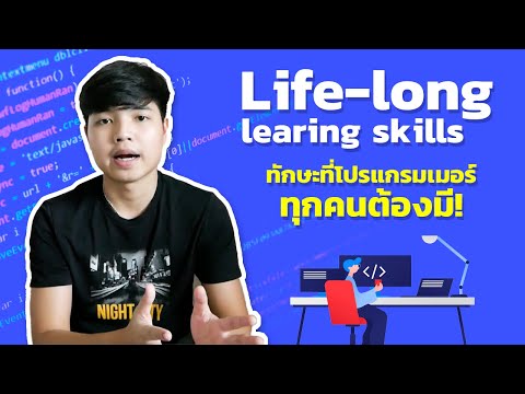 Life-long Learning Skill - ทักษะที่โปรแกรมเมอร์ทุกคนต้องมี