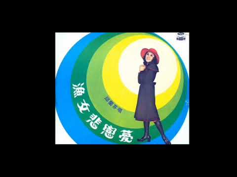 純情的少女   邱蘭芬