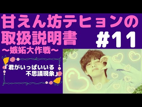 『BTS妄想』トリセツ#11