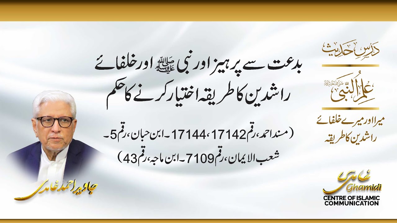 بدعت سے پرہیز اور نبی ﷺ اور خلفائے راشدین کا طریقہ اختیار کرنے کا حکم جاوید احمد غامدی