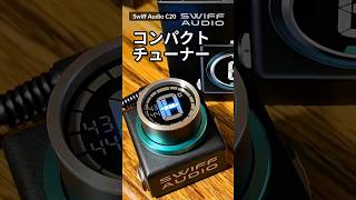 超コンパクト ペダルボードの隙間に置けるチューナー Swiff Audio C20