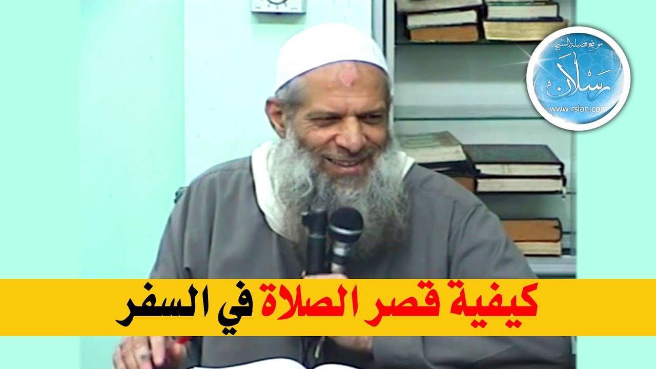 كيفية قصر الصلاة في السفر | الشيخ محمد بن سعيد رسلان
