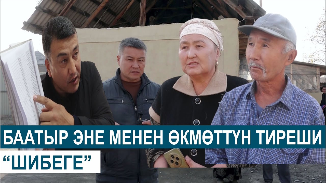 БААТЫР ЭНЕ МЕНЕН ӨКМӨТТҮН ТИРЕШИ//ШИБЕГЕ