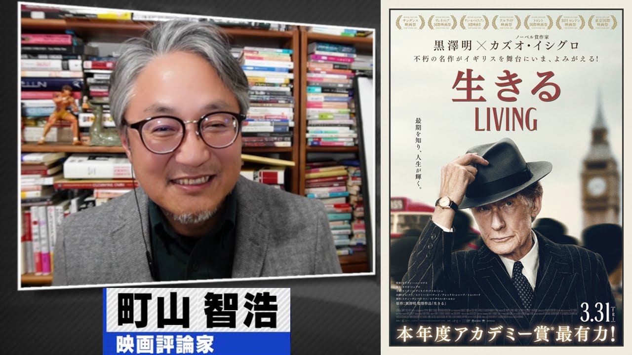 町山智浩 映画『生きる LIVING』2023.01.24【黒澤明の不朽の名作をリメイク】 - YouTube