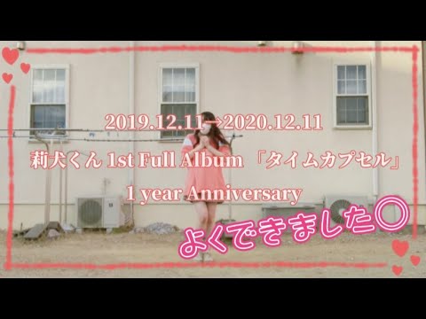 【タイムカプセル1周年記念】よくできました◎／莉犬くん【踊ってみた】