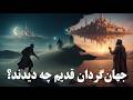 عجیب ترین دیده های مسافران قرون وسطی 
