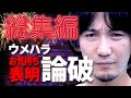 【総集編1時間11分】お気持ち表明してくる勘違いニキ達を論破していくウメハラ