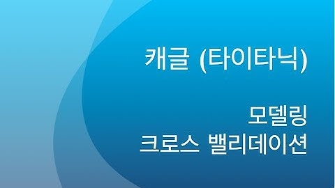 캐글 - 타이타닉 생존자 예측하기 [3/3] - modeling, validation, testing