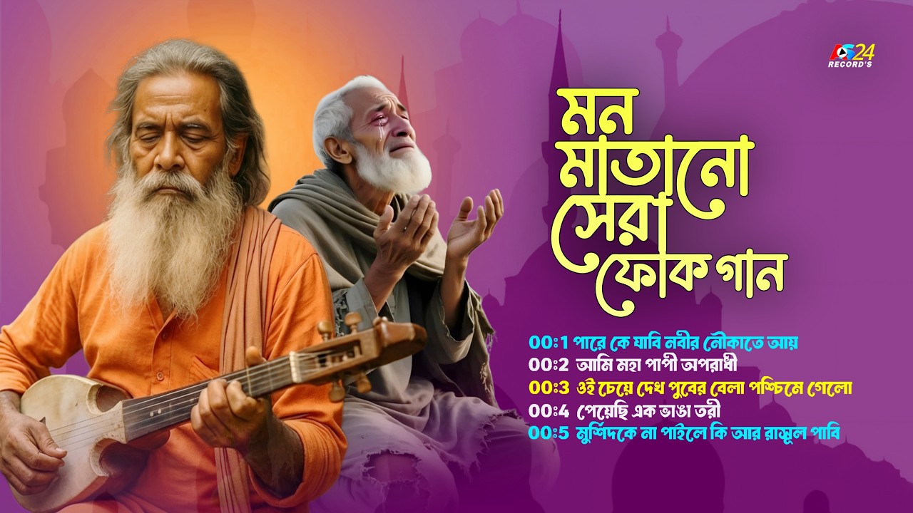 মন মাতানো সেরা ফোক গান | Best of Bangla Folk Songs Album | Top 5 Bangla Folk Songs | Audio Jukebox