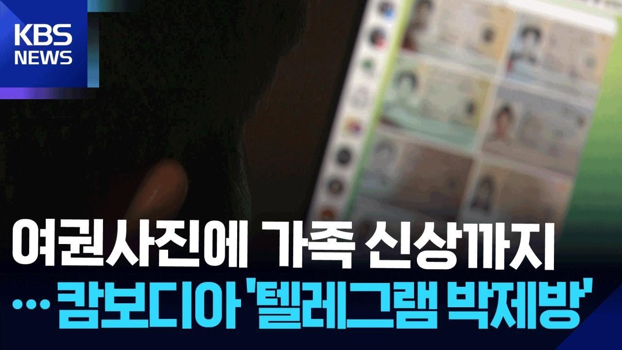 [단독] “탈출한 한국인, 죽이러 간다”…지옥의 ‘텔레그램 박제방’ [범죄단지 재추적]④ / KBS 2025.10.18.