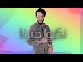 Abdou Ayachi Nakrouk Khirna Exclusive Lyrics Video 2023 عبدو عياشي نكروا خيرنا 
