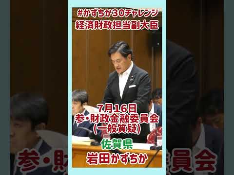 20260716【かずちか30秒チャレンジ】参・財政金融委員会（一般質疑） #かずちか30秒チャレンジ #shortsvideo