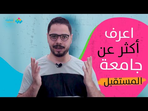 معلومات عن جامعة المستقبل والكليات الدراسية وهل هي معتمدة أم لا