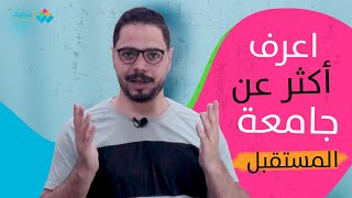 معلومات عن جامعة المستقبل والكليات الدراسية وهل هي معتمدة أم لا؟