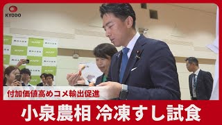 小泉農相、冷凍すし試食 付加価値高めコメ輸出促進
