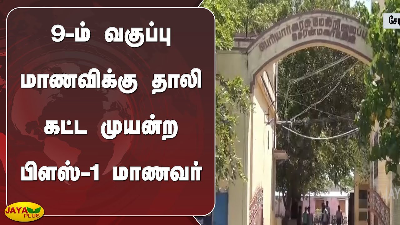 9-ம் வகுப்பு மாணவிக்கு தாலி கட்ட முயன்ற பிளஸ்-1 மாணவர்  | School  Student | Tirunelveli