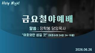하남미사지구 성안교회 금요철야예배 생중계 l 장학봉 담임목사 | "여호와만 섬길 것" - (여호수아 24장 14-18절)